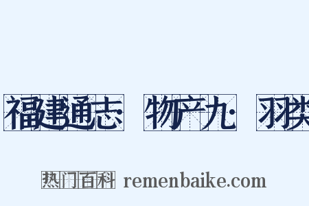 福建通志·物产九·羽类是什么意思的图片
